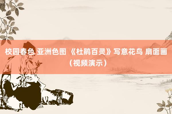 校园春色 亚洲色图 《杜鹃百灵》写意花鸟 扇面画（视频演示）