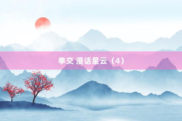 拳交 漫话星云（4）