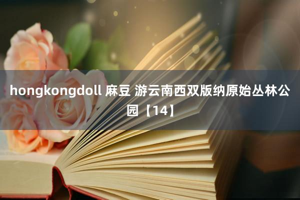 hongkongdoll 麻豆 游云南西双版纳原始丛林公园【14】