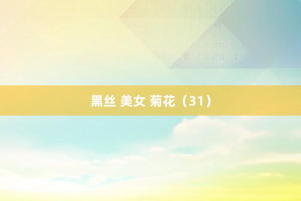 黑丝 美女 菊花（31）