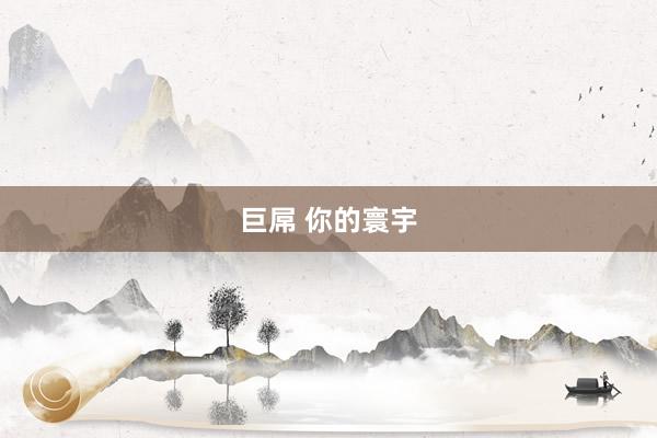 巨屌 你的寰宇