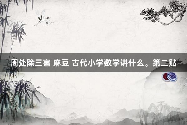 周处除三害 麻豆 古代小学数学讲什么。第二贴