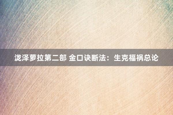 泷泽萝拉第二部 金口诀断法：生克福祸总论